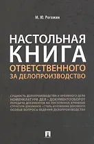 Настольная книга ответственного за делопроизводство