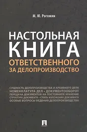 Настольная книга ответственного за делопроизводство