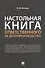 Настольная книга ответственного за делопроизводство - 0