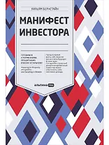 Манифест инвестора: Готовимся к потрясениям, процветанию и всему остальному