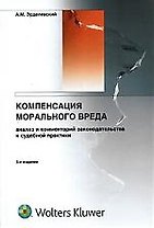 Компенсация морального вреда: Анализ и комментарий законодательства и судебной практики изд.3