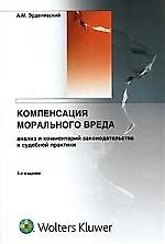 Компенсация морального вреда: Анализ и комментарий законодательства и судебной практики изд.3
