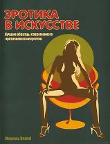Эротика в искусстве: лучшие образцы современного эротического искусства