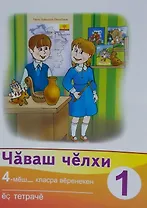 Рабочая тетрадь к учебнику "Чувашский язык". 4 класс. Часть 1. Чаваш челхи 4-меш- класра веренекен ес тетраче 1 (комплект из 2 книг)
