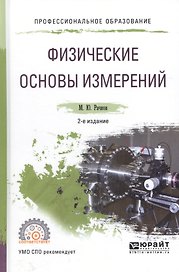 Физические основы измерений. Учебное пособие для СПО