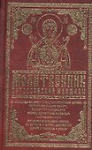 Молитвенник православной женщины - 0
