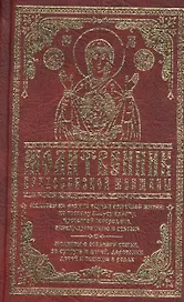 Молитвенник православной женщины