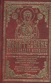 Молитвенник православной женщины