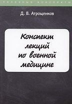 Конспект лекций по военной медицине