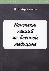 Конспект лекций по военной медицине