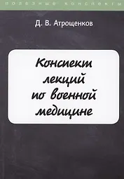 Конспект лекций по военной медицине
