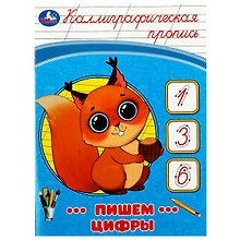 Каллиграфическая пропись. Пишем цифры
