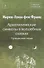 Собрание сочинений Том 2 Архетипические символы в волшебных сказках. Путешествие героя - 0