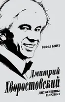 Дмитрий Хворостовский. Две женщины и музыка