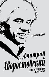 Дмитрий Хворостовский. Две женщины и музыка