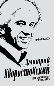 Дмитрий Хворостовский. Две женщины и музыка