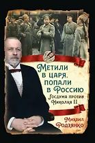 Метили в царя, попали в Россию. Госдума против Николая II