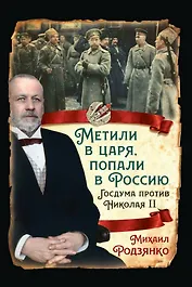Метили в царя, попали в Россию. Госдума против Николая II