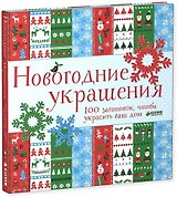Новогодние украшения