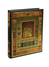 Священный Коран
