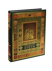 Священный Коран