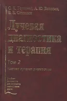 Лучевая диагностика и терапия. В 2-х томах: Том 2. Частная лучевая диагностика