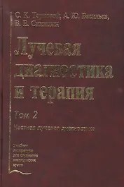Лучевая диагностика и терапия. В 2-х томах: Том 2. Частная лучевая диагностика