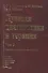 Лучевая диагностика и терапия. В 2-х томах: Том 2. Частная лучевая диагностика - 0