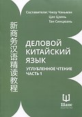Деловой китайский язык. Углубленное чтение. В 2-х частях. Часть 1 - 0