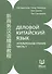 Деловой китайский язык. Углубленное чтение. В 2-х частях. Часть 1 - 0