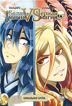 Белая магия vs Черная магия. Том 2. Манга