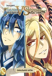 Белая магия vs Черная магия. Том 2. Манга