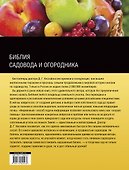 Библия садовода и огородника - 1