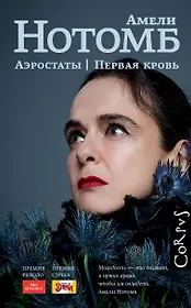 Аэростаты. Первая кровь