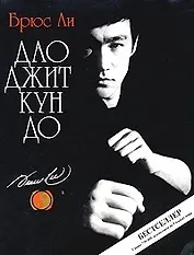 Дао Джит Кун До