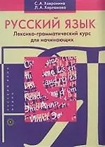 Русский язык: Лексико-грамматический курс для начинающих
