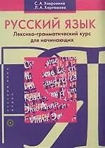 Русский язык: Лексико-грамматический курс для начинающих