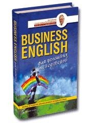 

Business Еnglish для успешных менеджеров: Учебное пособие по деловому английскому языку