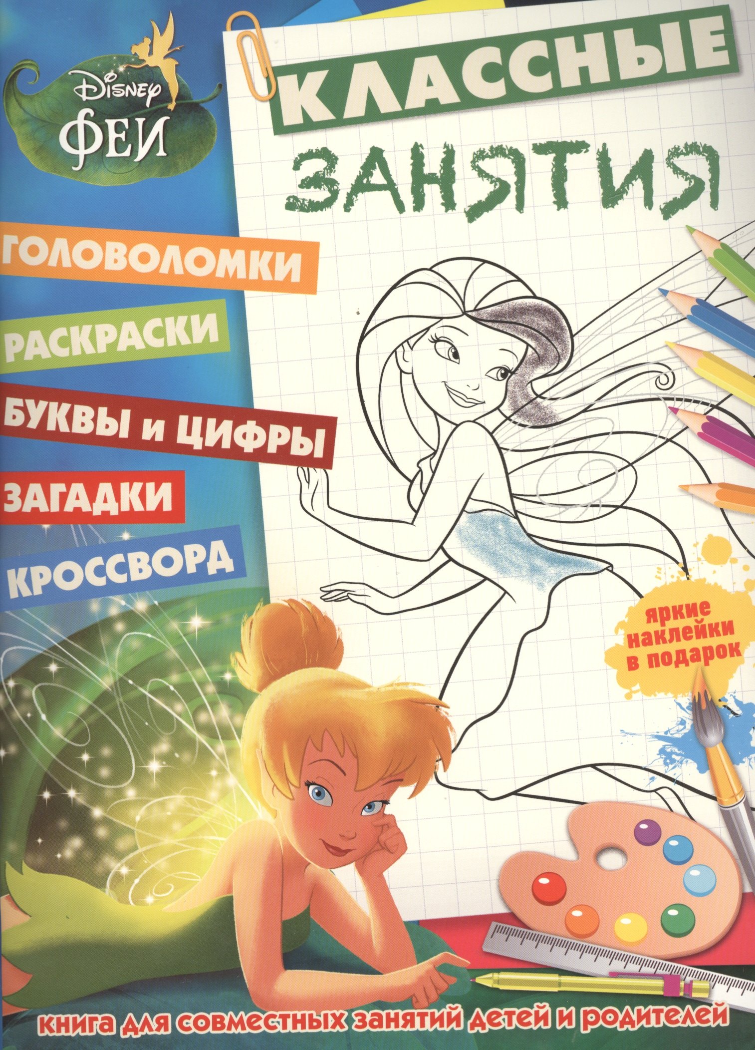 

Феи. КЗ №1504. Классные занятия.