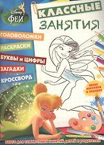 Феи. КЗ №1504. Классные занятия.