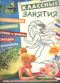 Феи. КЗ №1504. Классные занятия.