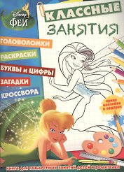 Феи. КЗ №1504. Классные занятия.