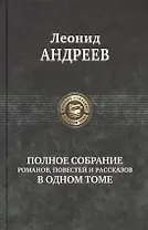 Полное собрание романов, повестей и рассказов в одном томе
