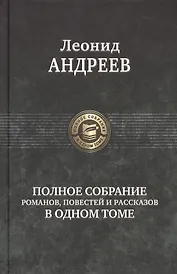 Полное собрание романов, повестей и рассказов в одном томе