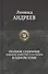 Полное собрание романов, повестей и рассказов в одном томе - 0