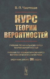 Курс теории вероятностей. Учебник по начальному курсу теории вероятностей и математической статистики. Задачник (около 300 задач)