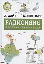 Радионяня. Весёлая грамматика