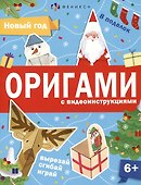Новый год. Оригами с видеоинструкциями - 0