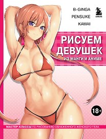 Рисуем девушек из манги и аниме: мастер-классы по рисованию обнаженного женского тела