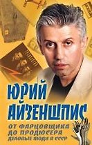 От фарцовщика до продюсера.Деловые люди в СССР